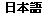 日本語(yǔ)